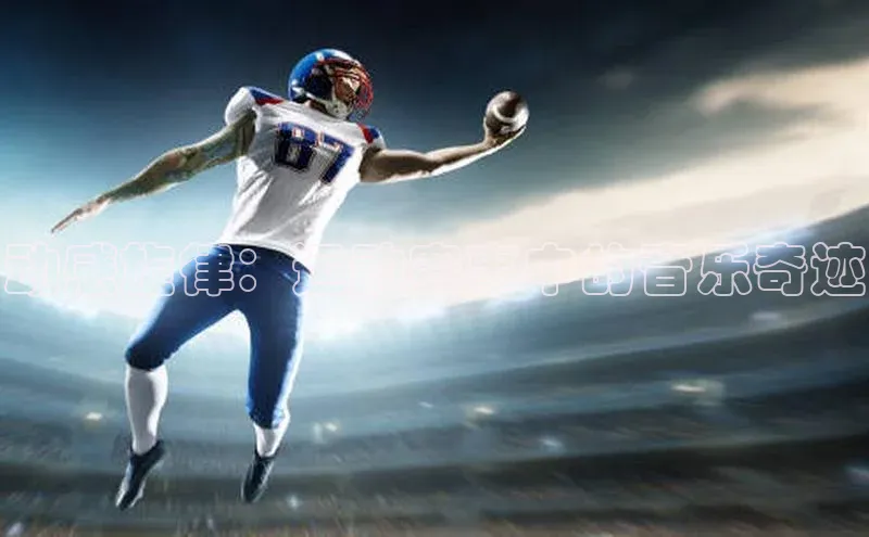 动感旋律：运动赛事中的音乐奇迹