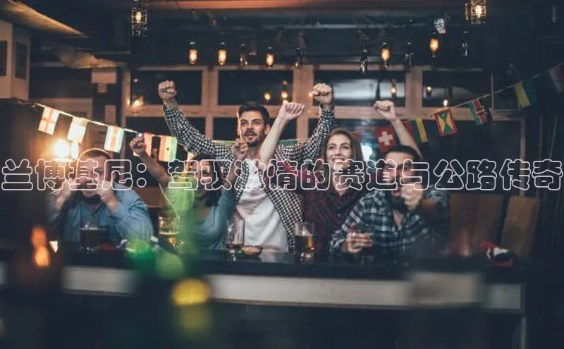 兰博基尼：驾驭激情的赛道与公路传奇