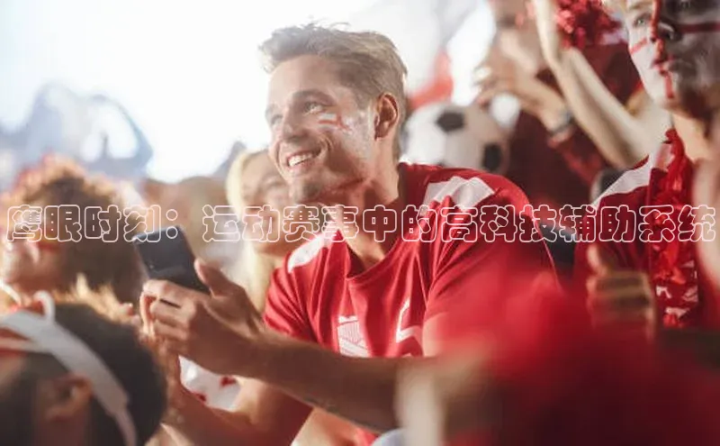 鹰眼时刻：运动赛事中的高科技辅助系统