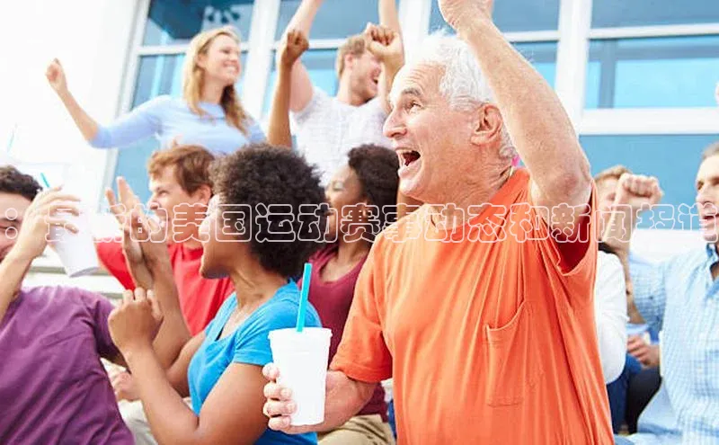 ：最新的美国运动赛事动态和新闻报道