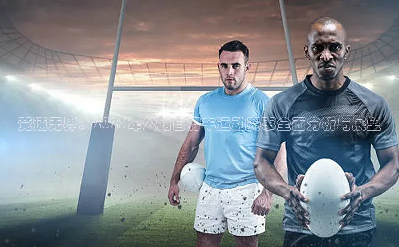 竞速无界：2023年公路自行车运动赛事全面分析与展望