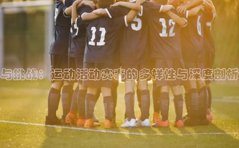 与挑战：运动活动赛事的多样性与深度剖析