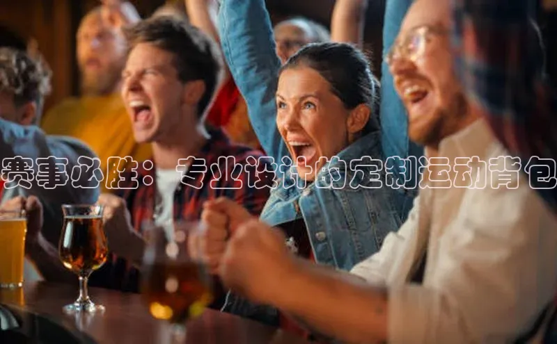 赛事必胜：专业设计的定制运动背包