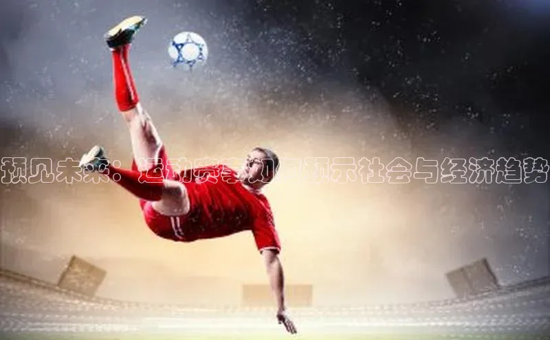 预见未来：运动赛事如何预示社会与经济趋势