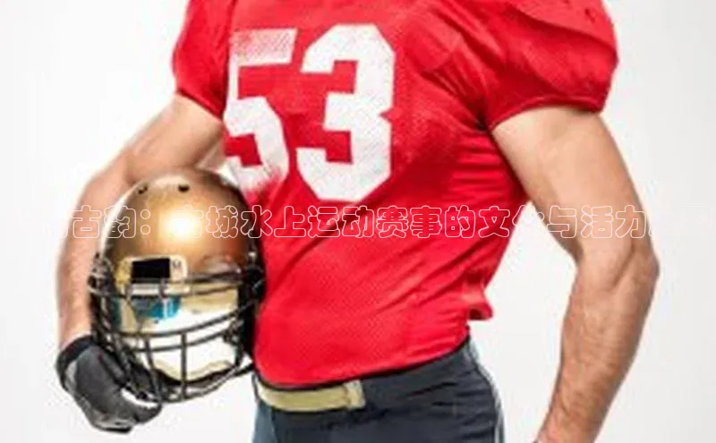 水韵古韵：古城水上运动赛事的文化与活力展现