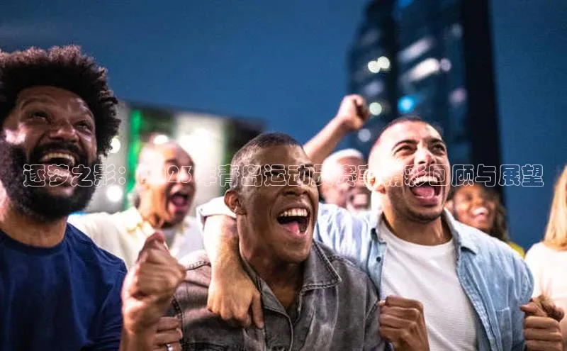 逐梦之影：2023年青岛运动员赛事精彩回顾与展望