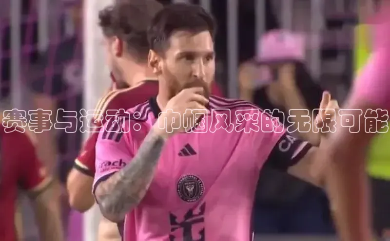 赛事与运动：巾帼风采的无限可能