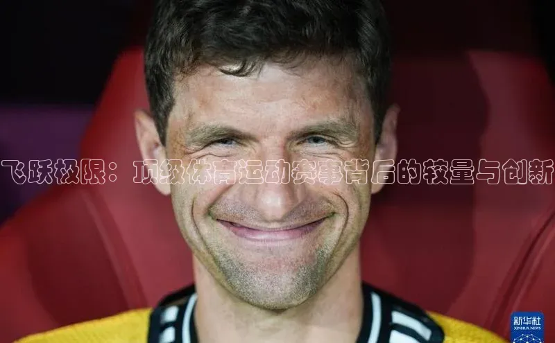 飞跃极限：顶级体育运动赛事背后的较量与创新