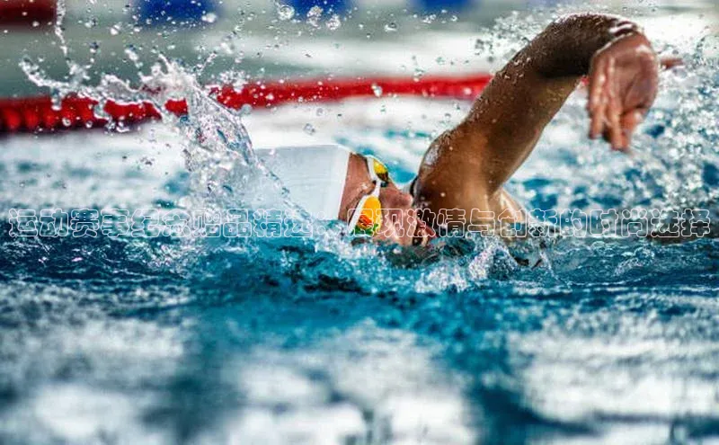 运动赛事纪念赠品精选：展现激情与创新的时尚选择