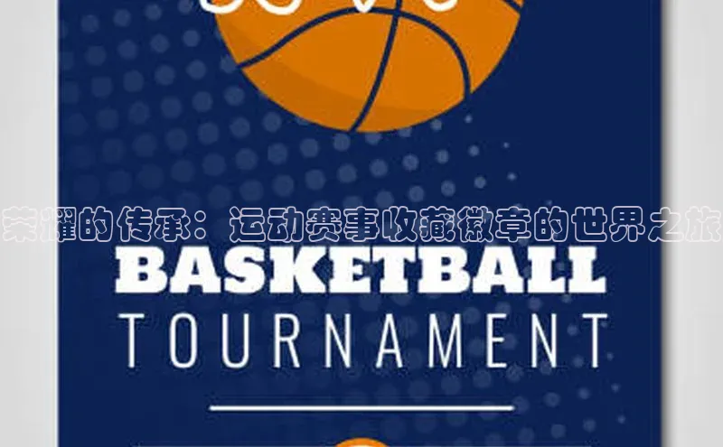 荣耀的传承：运动赛事收藏徽章的世界之旅