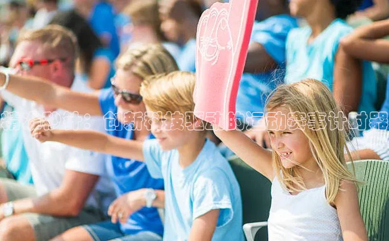 精准秒针：创新科技驱动的运动赛事计时器