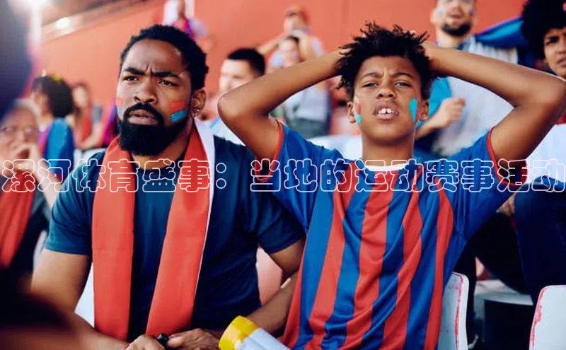 漯河体育盛事：当地的运动赛事活动