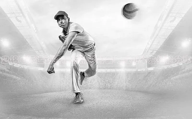 盘锦国际运动赛事的精彩筹备与成功举办经验分享