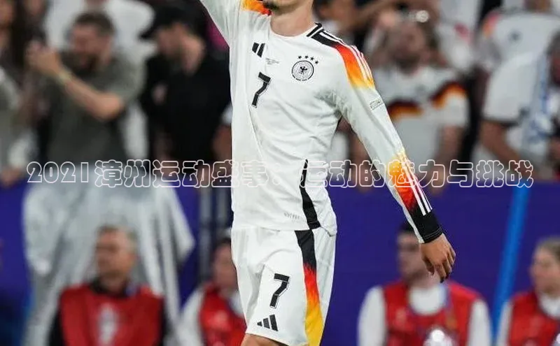 2021漳州运动盛事：运动的魅力与挑战