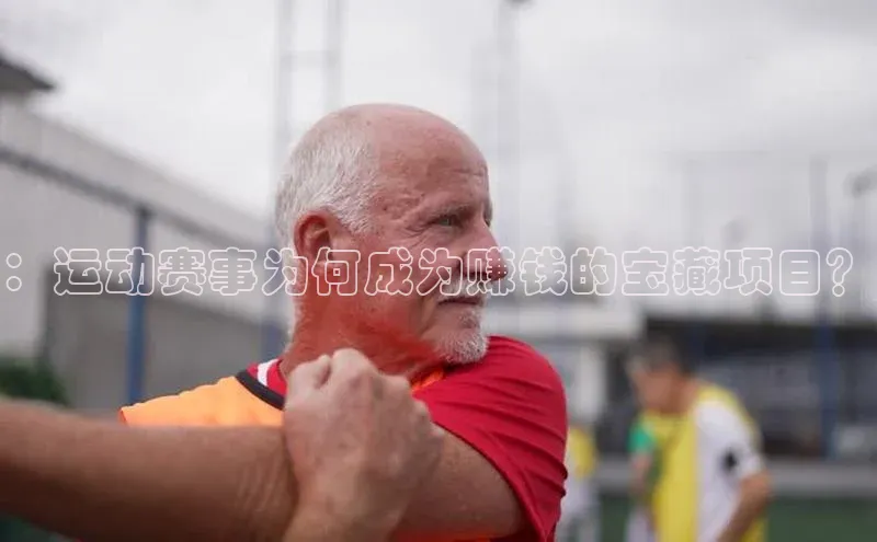 ：运动赛事为何成为赚钱的宝藏项目？