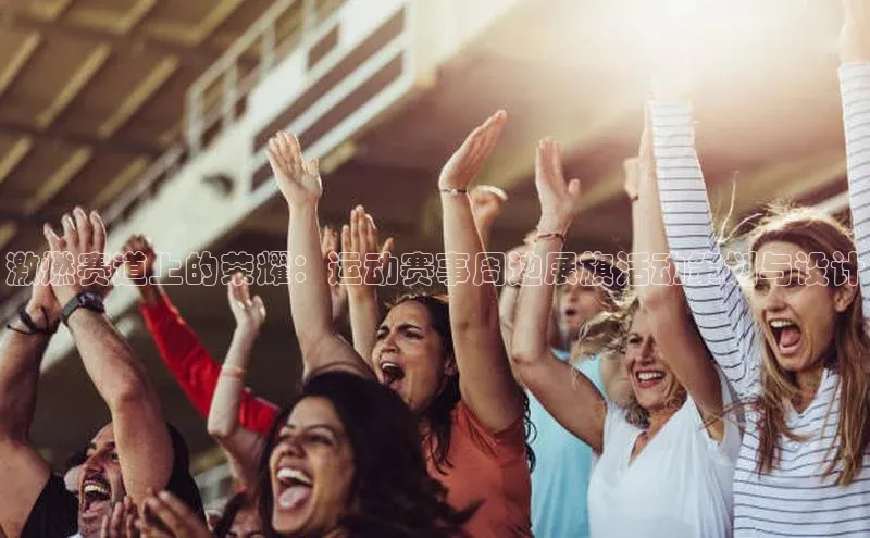 激燃赛道上的荣耀：运动赛事周边展旗活动策划与设计