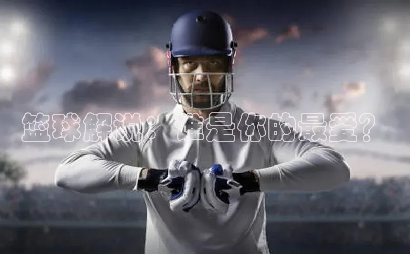 篮球解说：谁是你的最爱？