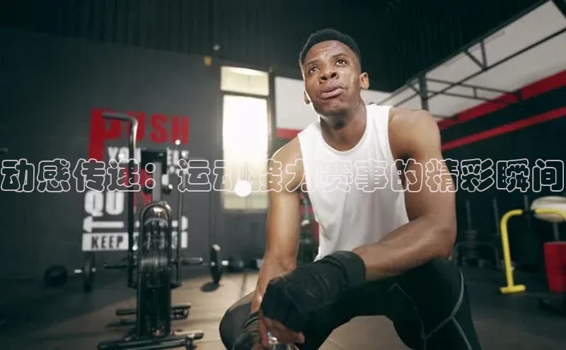 动感传递：运动接力赛事的精彩瞬间