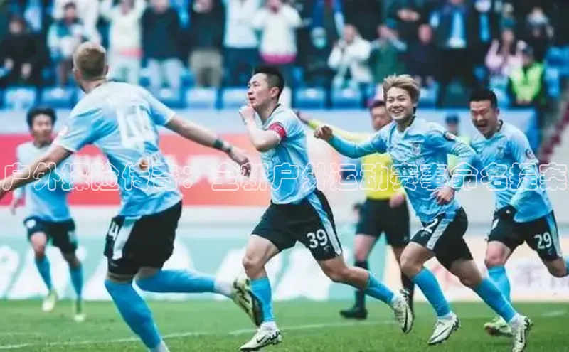 户外探险传奇：全新户外运动赛事命名提案