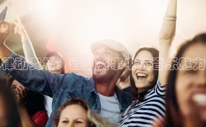 律动赛场：运动赛事中的音乐魅力