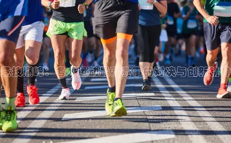 竞技巅峰：各大运动最高赛事的对决与创新精神