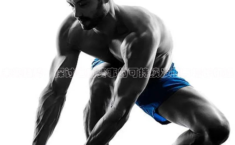 未来趋势：探讨运动赛事的可持续发展与增长机遇