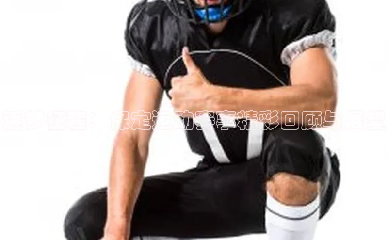 逐梦征程：保定运动赛事精彩回顾与展望