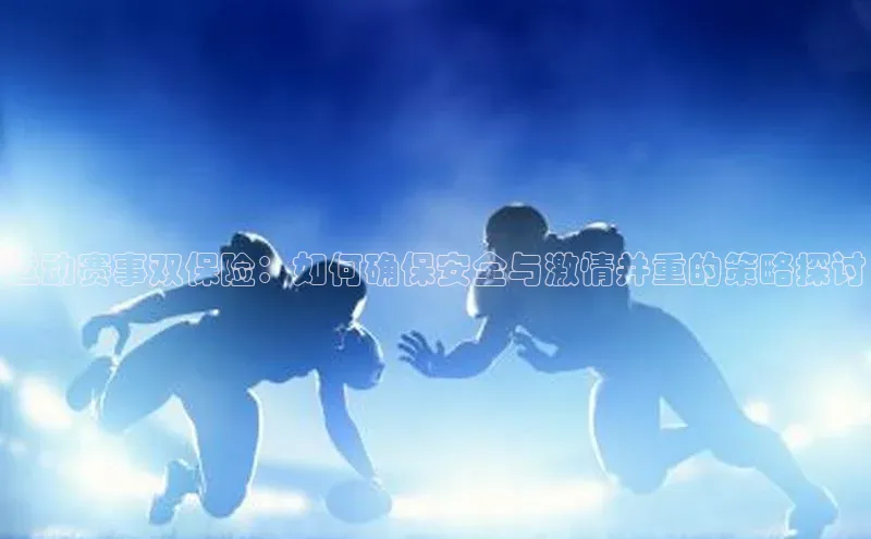 运动赛事双保险：如何确保安全与激情并重的策略探讨