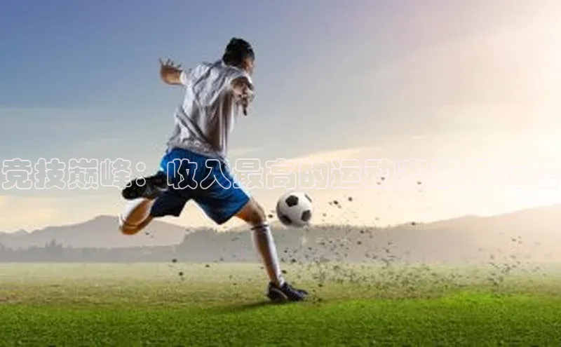 竞技巅峰：收入最高的运动赛事排行榜