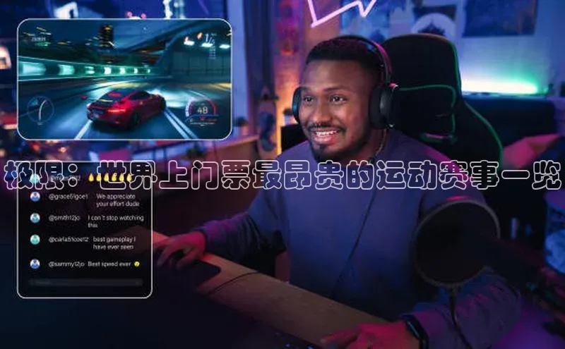 极限：世界上门票最昂贵的运动赛事一览