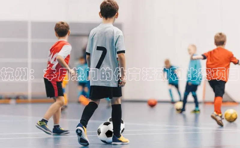 杭州：本月热门的体育活动和比赛项目