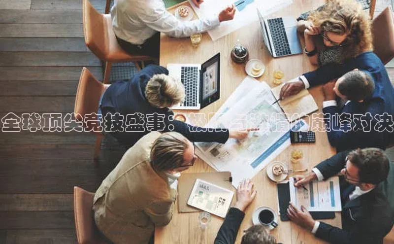 全球顶尖竞技盛事：极限与激情的巅峰对决