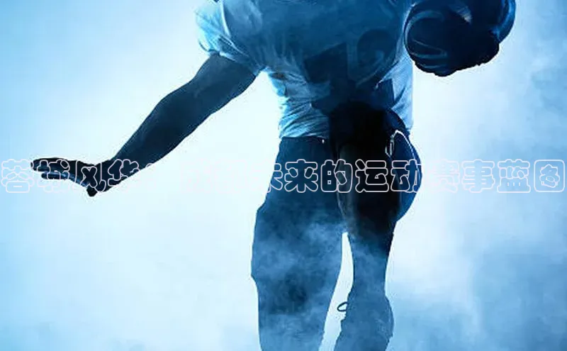 蓉城风华：成都未来的运动赛事蓝图
