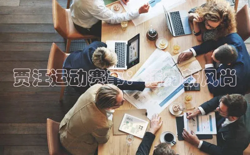贾汪运动赛事：活力新风尚