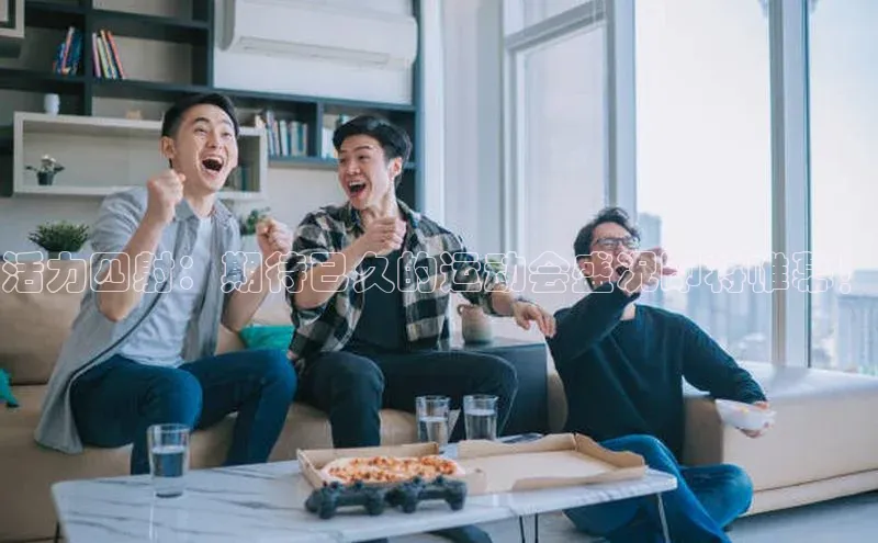 活力四射：期待已久的运动会盛况即将帷幕！