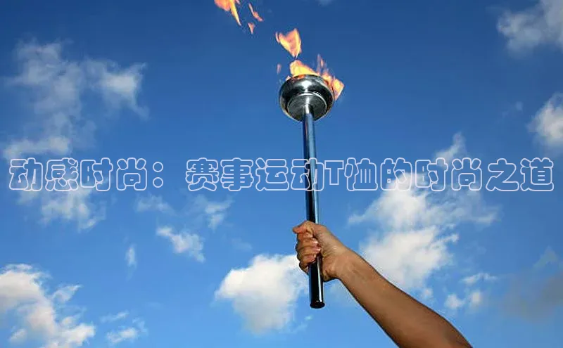 动感时尚：赛事运动T恤的时尚之道
